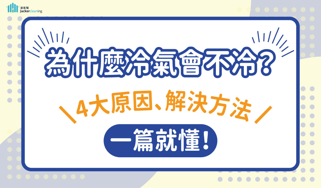 為什麼冷氣會不冷？4大原因、解決方法一篇就懂！