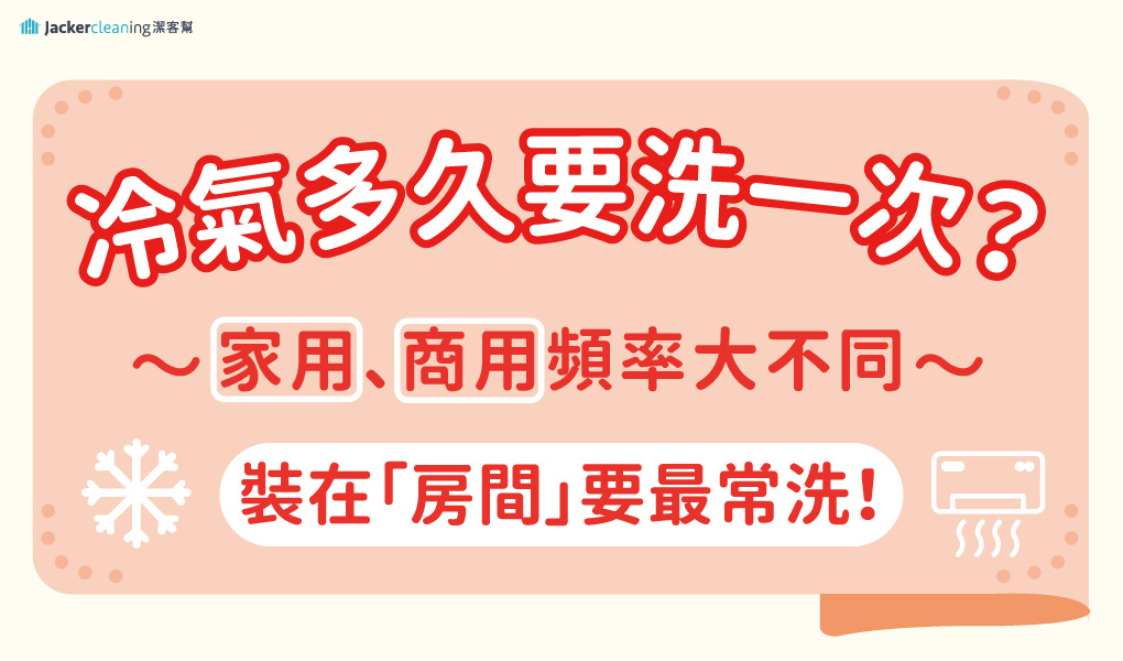 冷氣多久要洗一次？家用、商用頻率大不同，裝在「房間」最常洗！