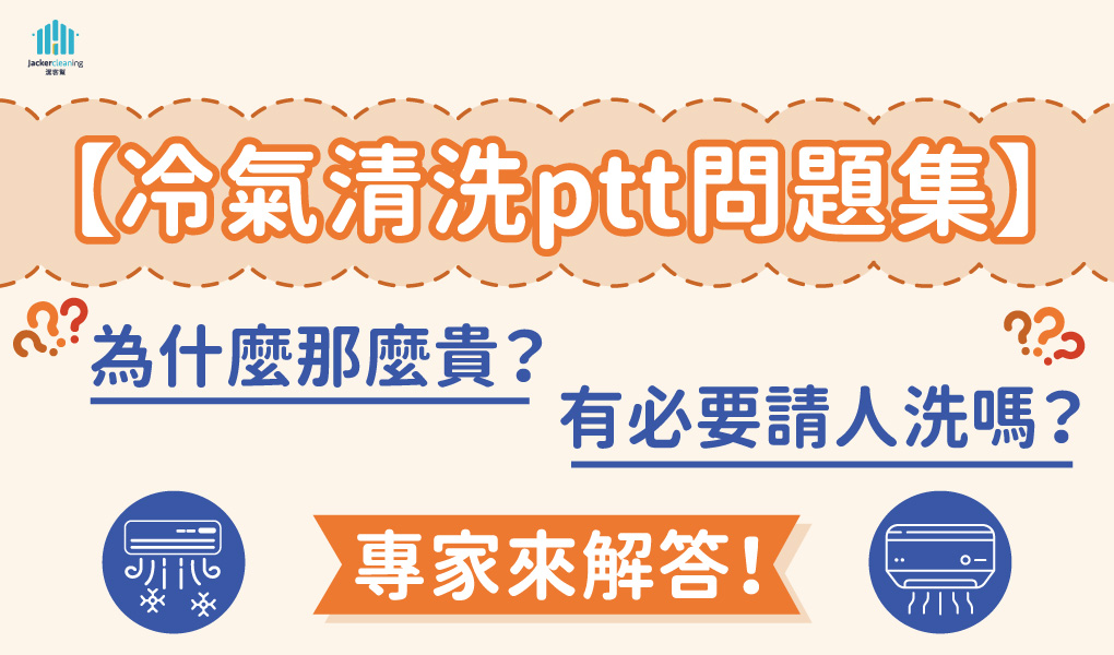 【冷氣清洗ptt問題集】為什麼那麼貴？有必要請人洗嗎？專家來解答！