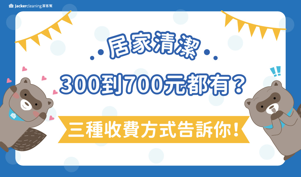 居家清潔300到700元都有？三種收費方式告訴你！