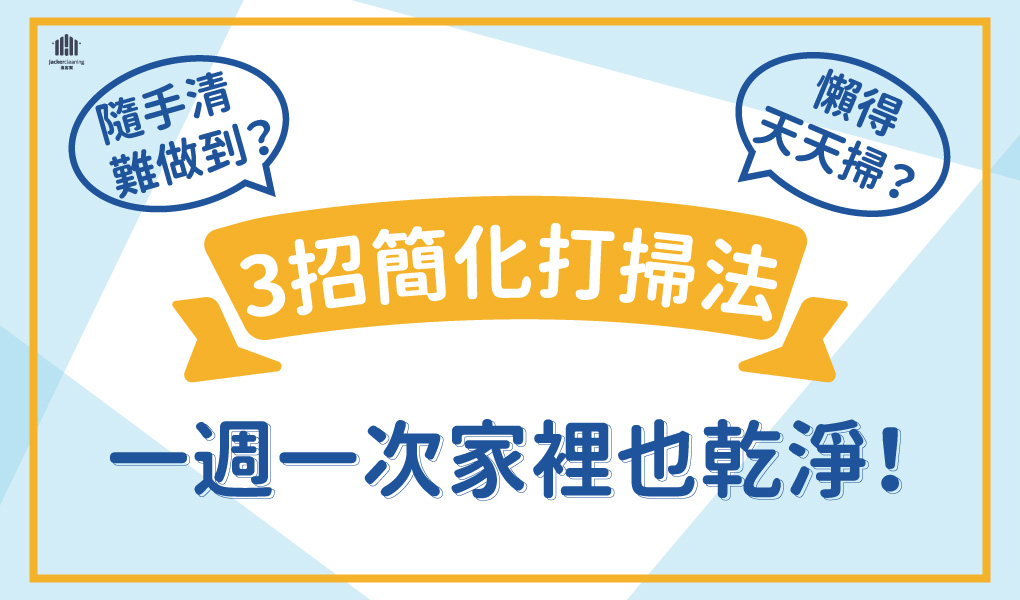 隨手清難做到？3招簡化打掃法，一週一次家裡也乾淨！