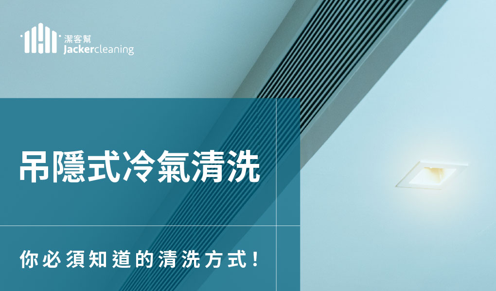 【吊隱式冷氣清洗】不能不知道的吊隱式冷氣清洗方法！