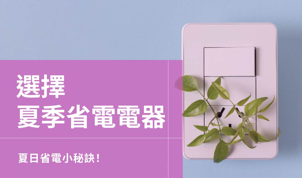 【夏季省電電器】天氣熱又該如何省電，夏日省電小秘訣！