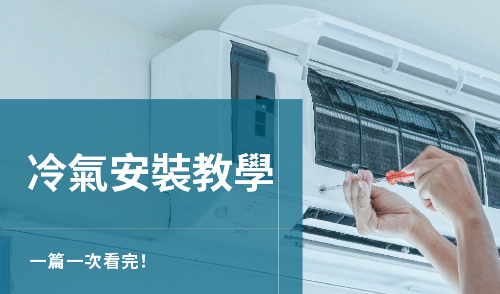 【冷氣安裝】冷氣選擇指南：吊隱式、壁掛式、窗型冷氣的比較