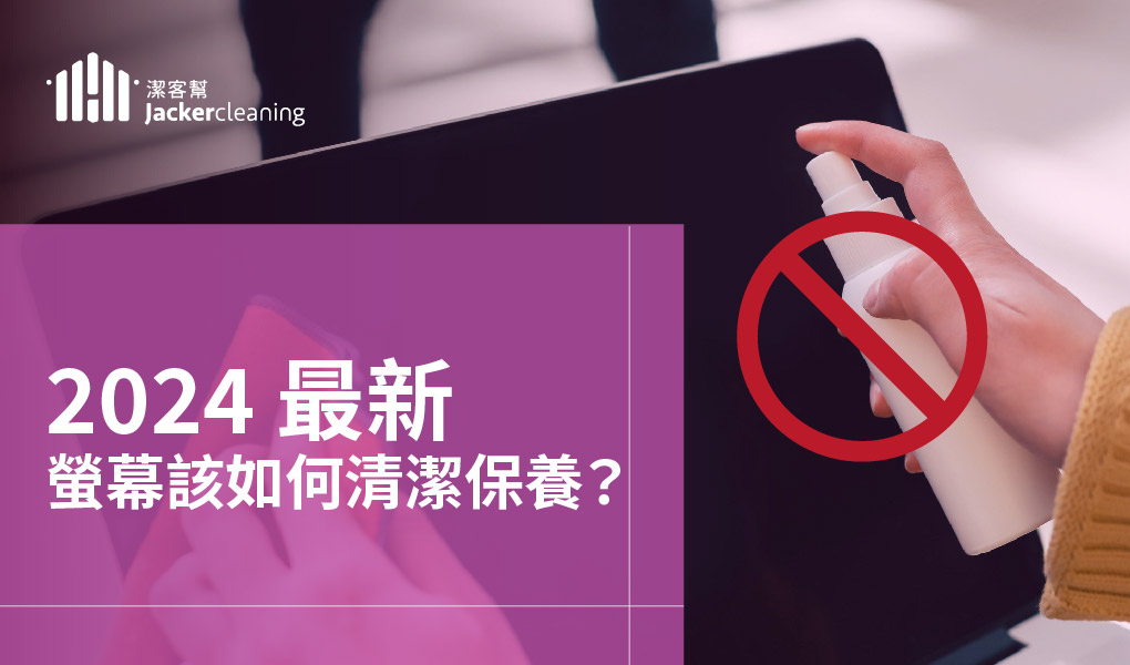  【居家清潔】螢幕清潔不求人！簡單步驟讓電腦、mac與液晶螢幕清潔溜溜