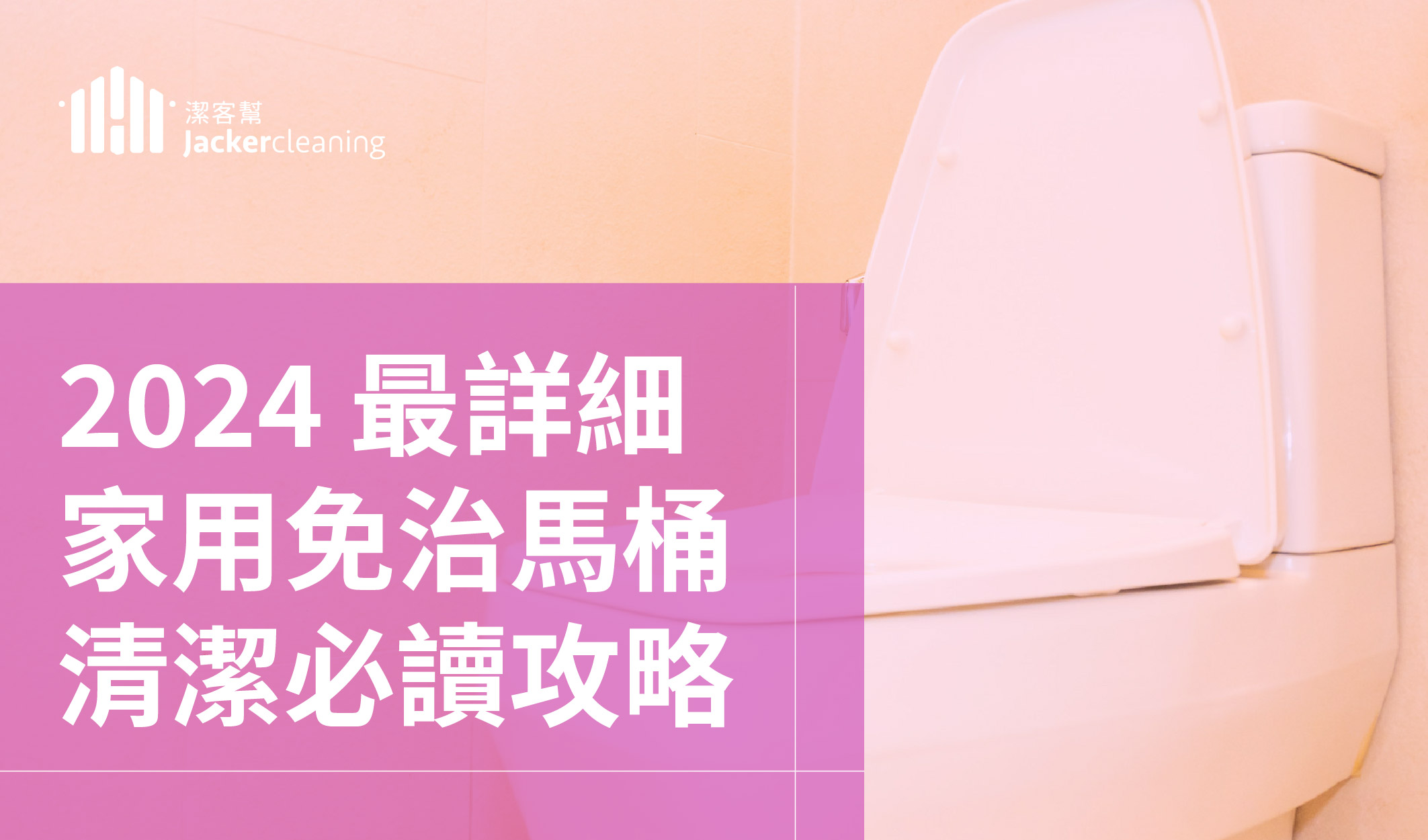 【居家清潔】免治馬桶清潔2024年最新日常3大重點清潔區域