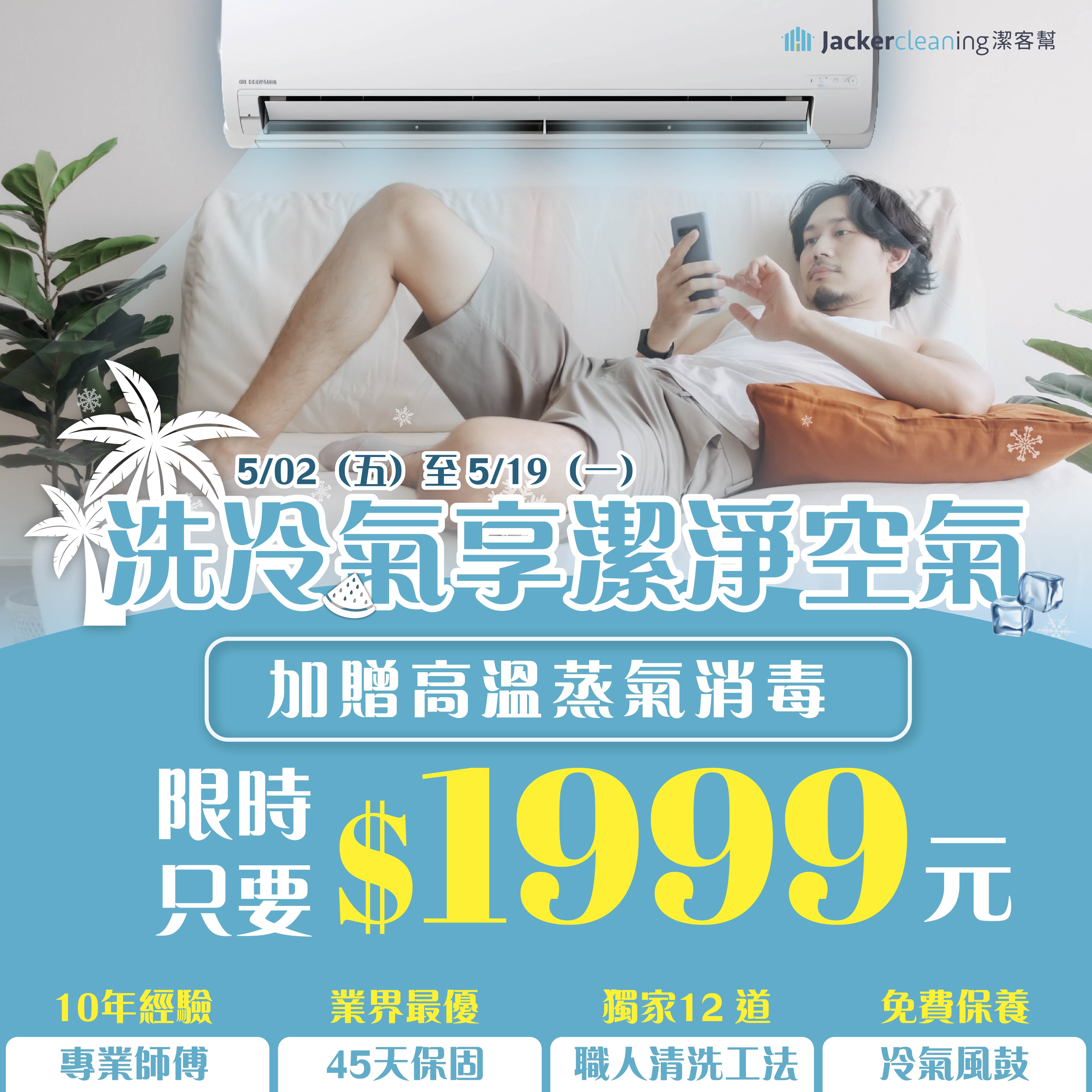 潔客幫洗冷氣|早鳥加碼冷氣清洗 $1999 起!