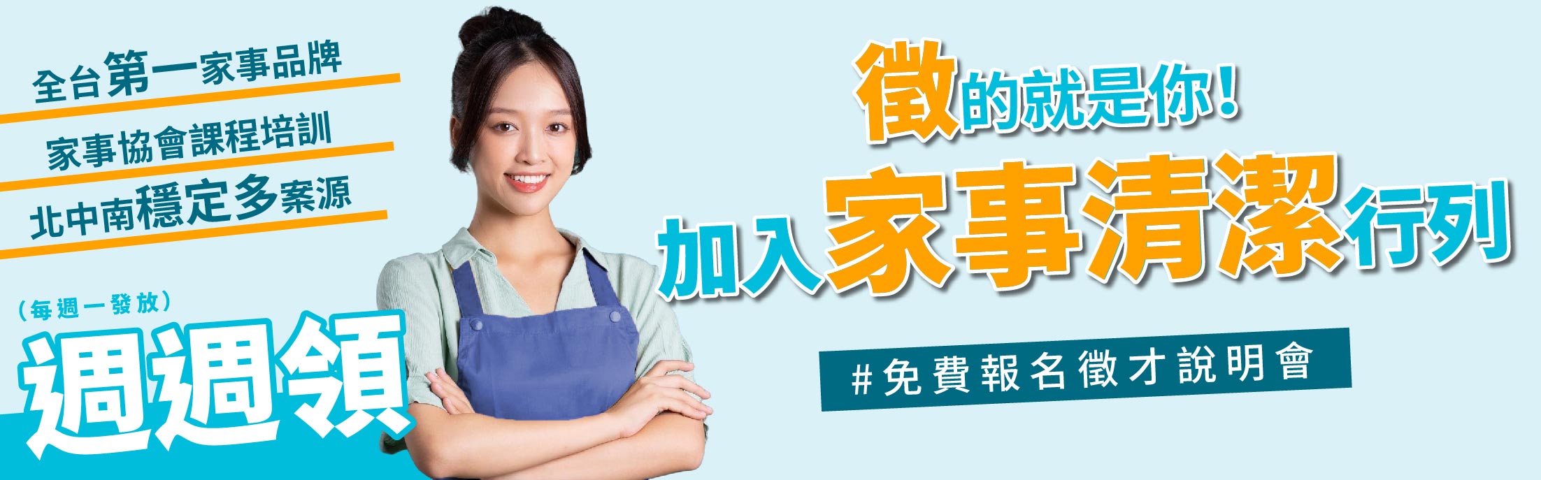 加入潔客幫家事清潔行列!