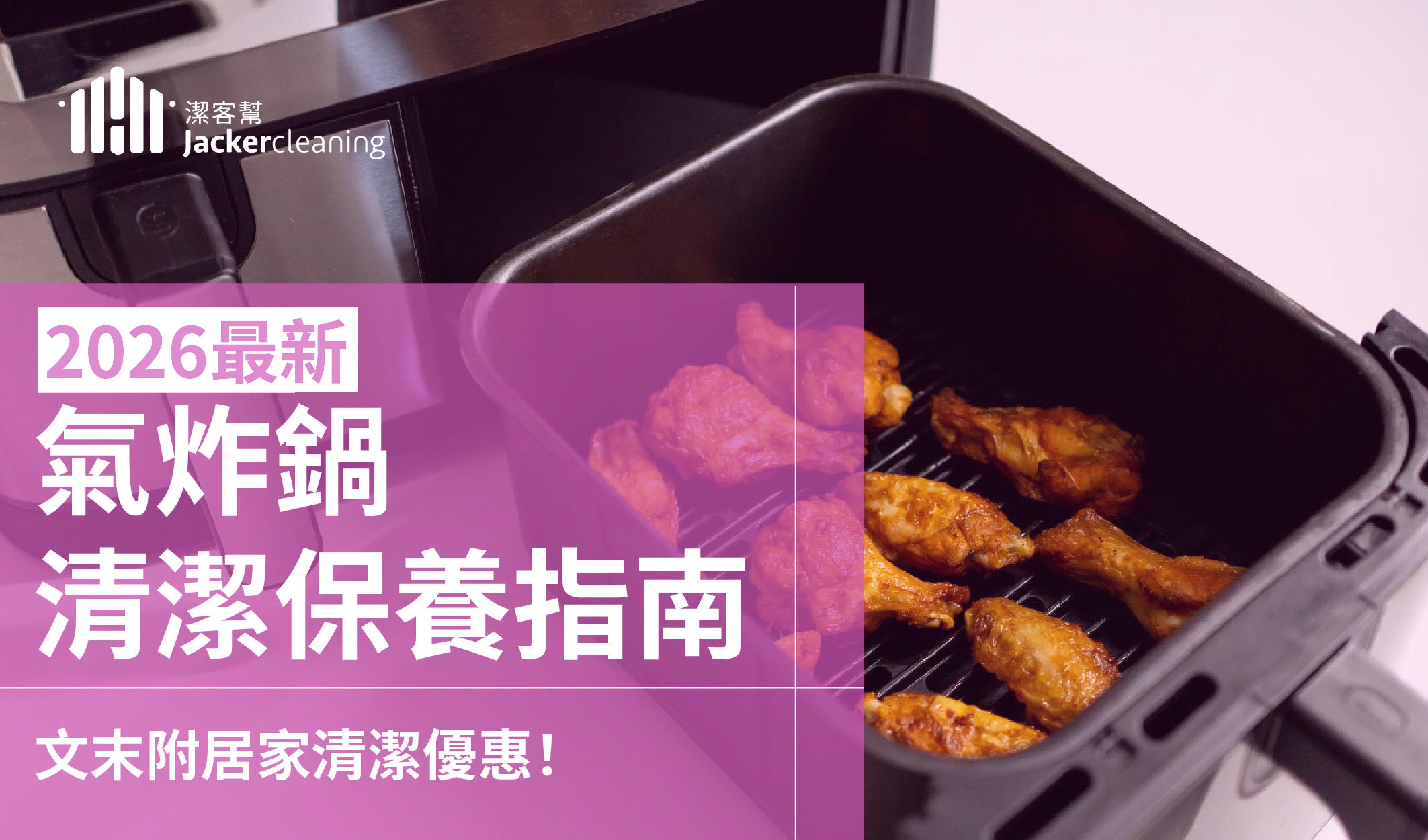 2026氣炸鍋清潔保養指南：最有效氣炸鍋清潔方法