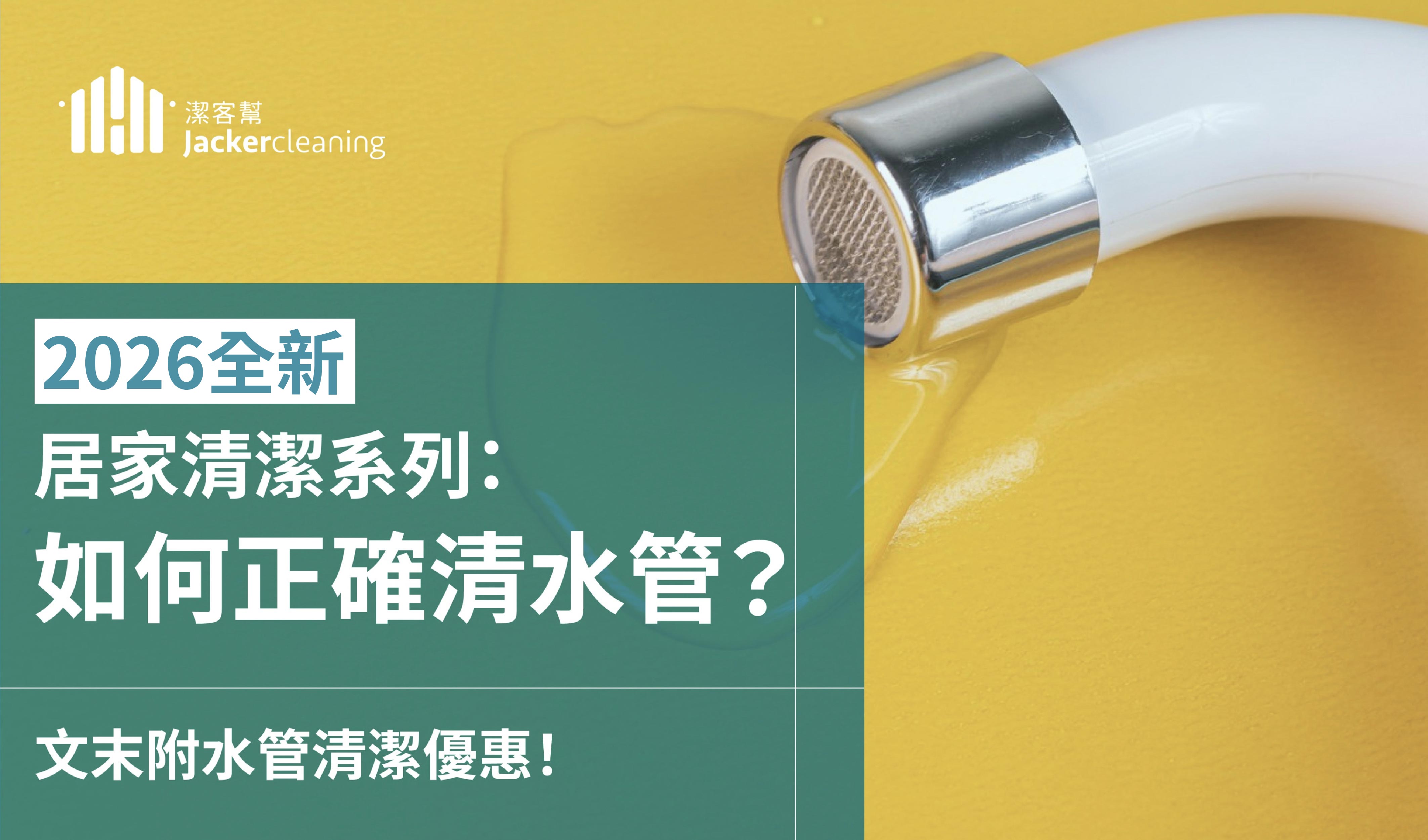 【水管清潔】清水管推薦方法:2026最新居家清水管妙招 【水管清潔】清水管推薦方法:2026最新居家清水管妙招