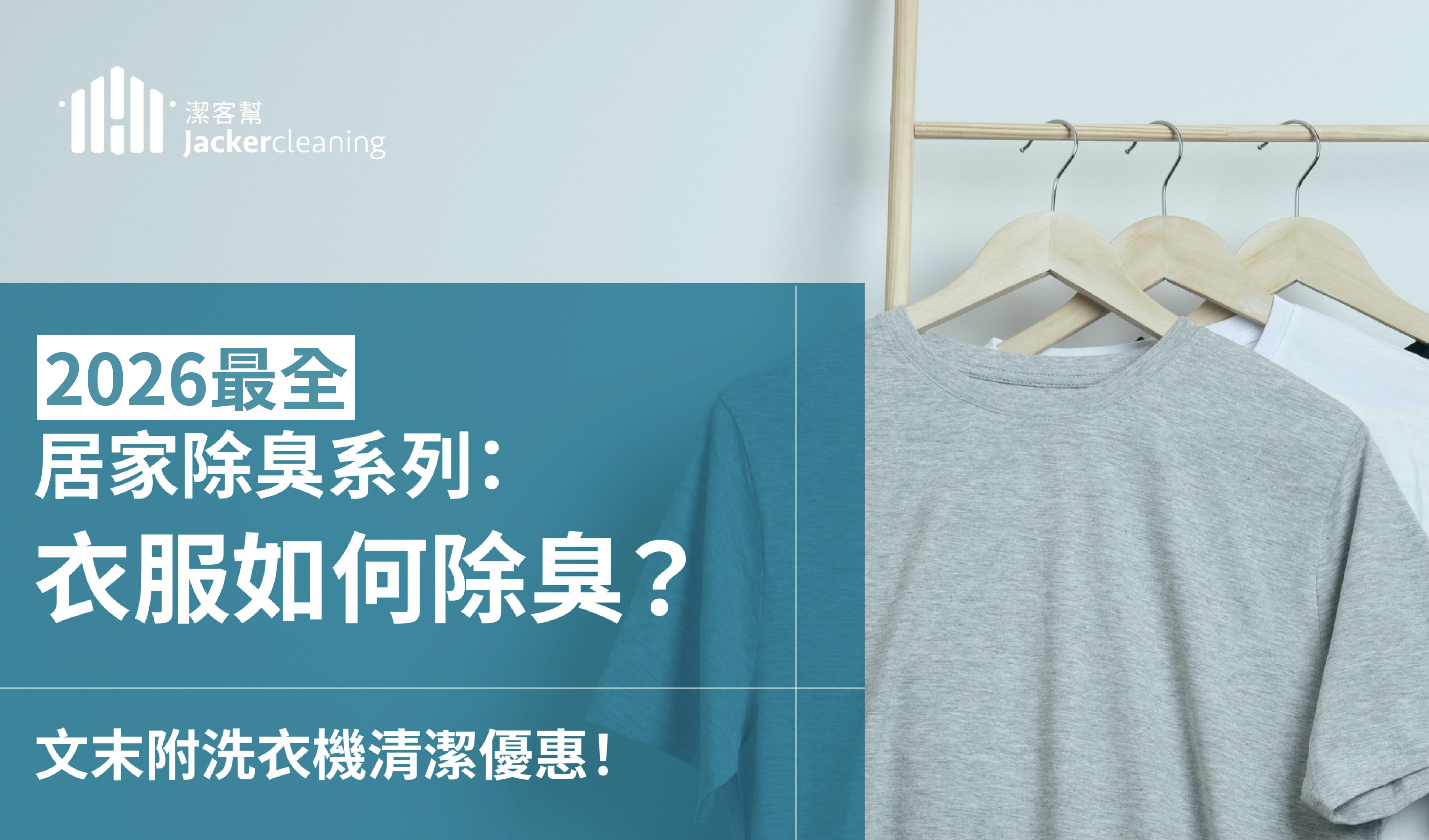 衣服除臭怎麼做？2026最新居家衣物臭味處理方法