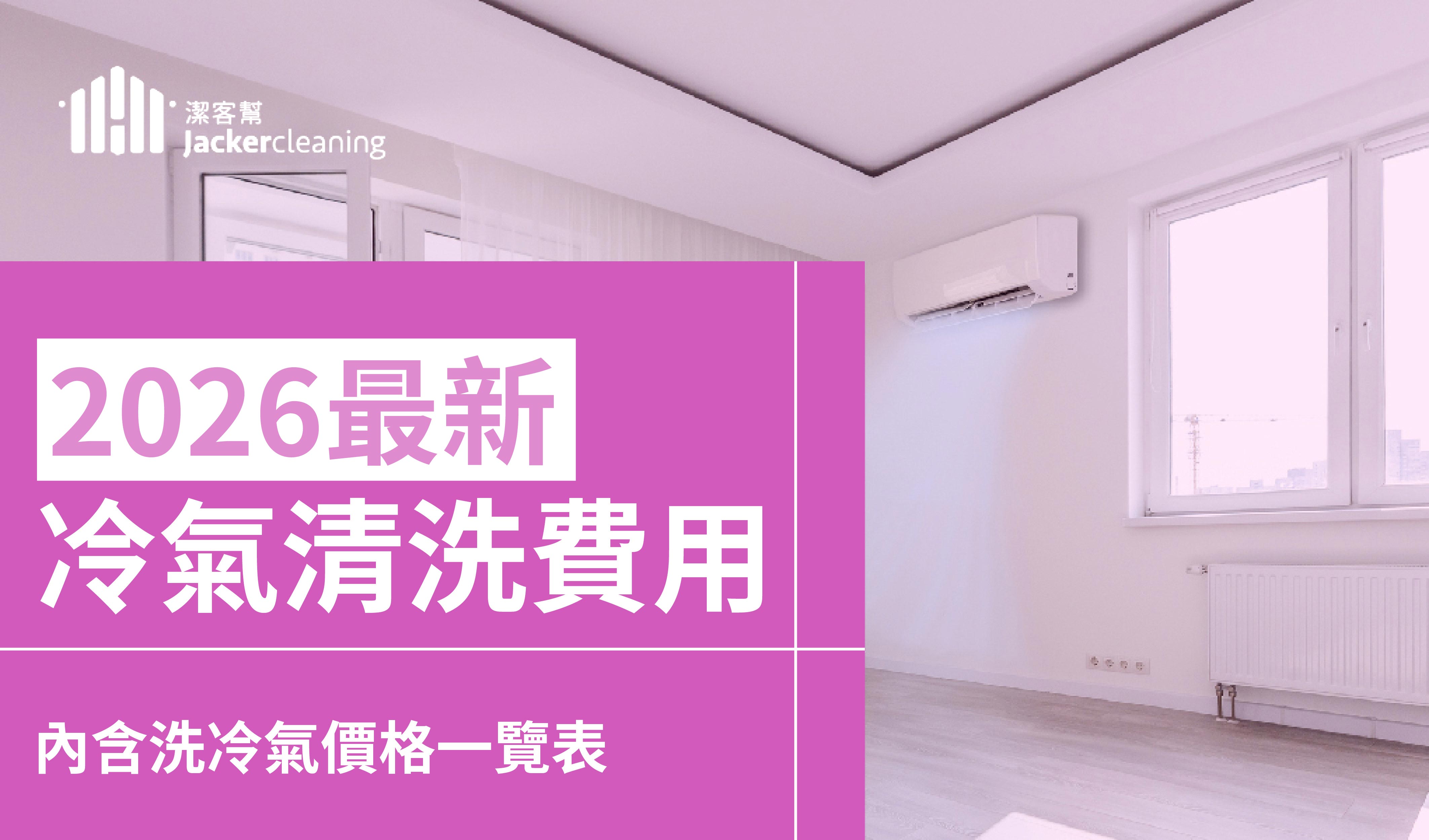 洗冷氣價格多少？不同機型價差2倍！2026最新冷氣清洗費用整理