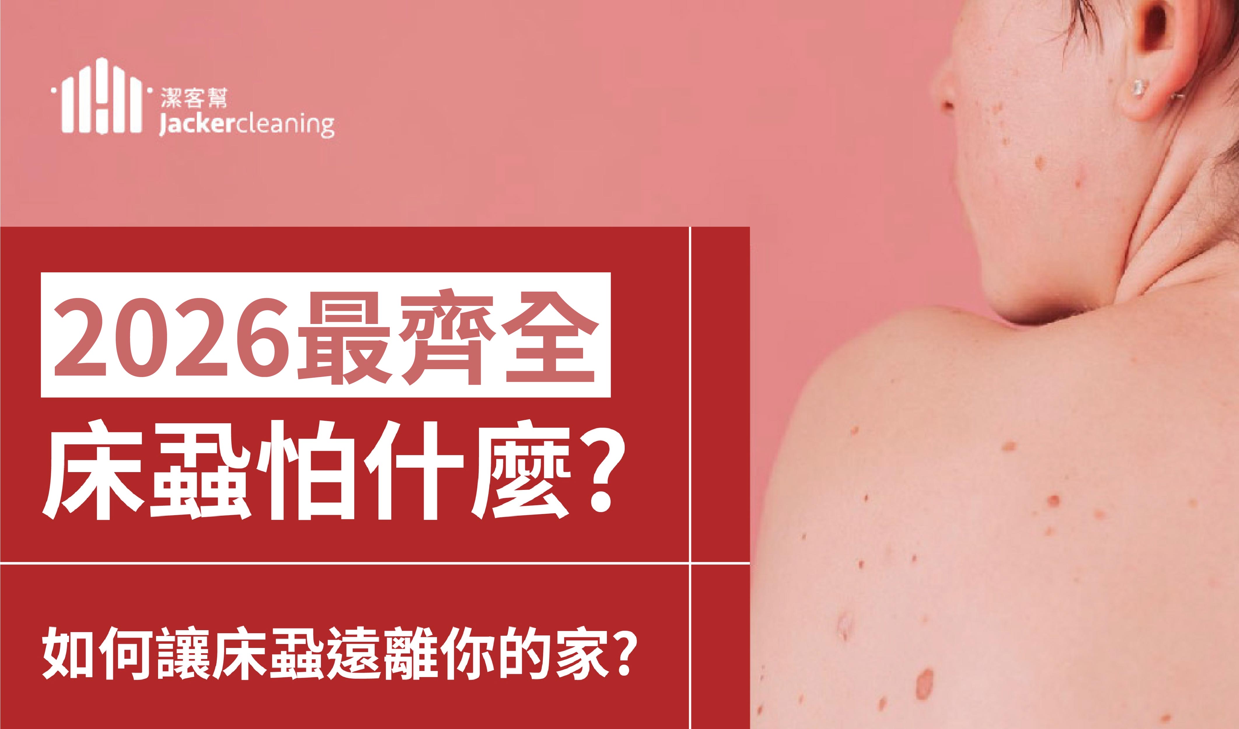 【消毒除蟲】床蝨怕什麼？2026 最新消滅床蝨全攻略