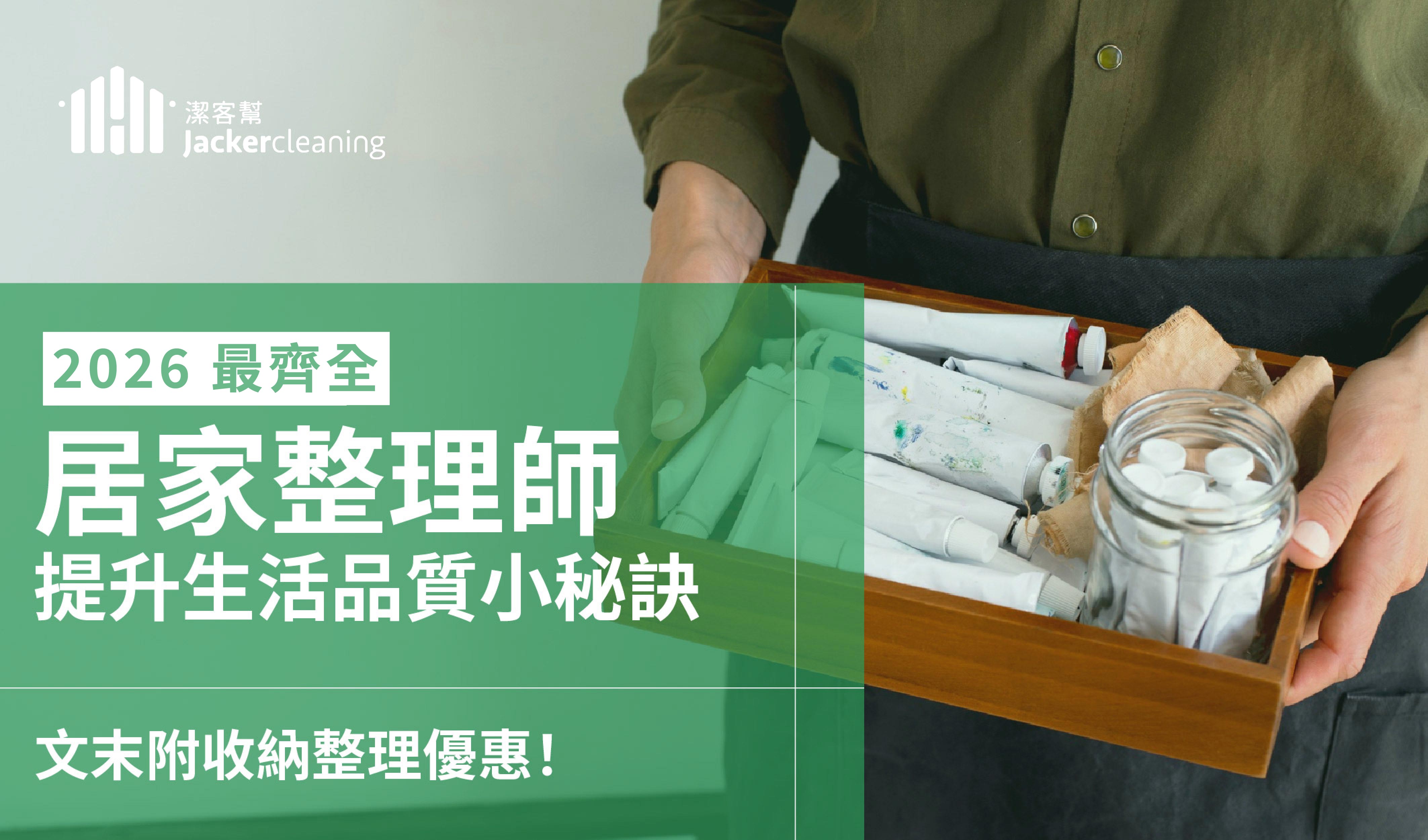 【2026最新】居家整理師是什麼?透過收納提升生活質感秘訣! 【2026最新】居家整理師是什麼?透過收納提升生活質感秘訣!