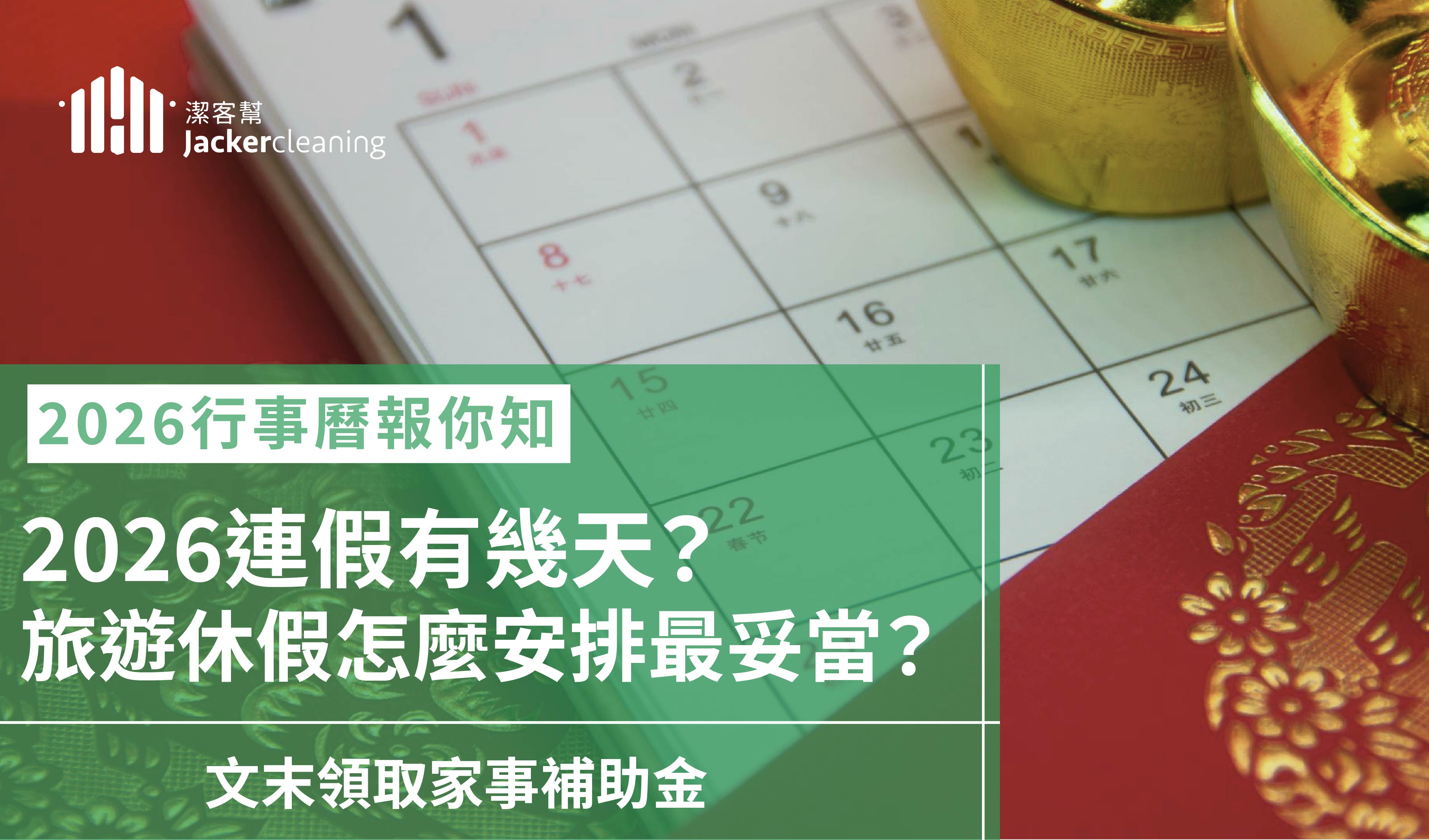 2026行事曆大公開！115年請假攻略、連假資訊與居家清潔關鍵時機一文掌握