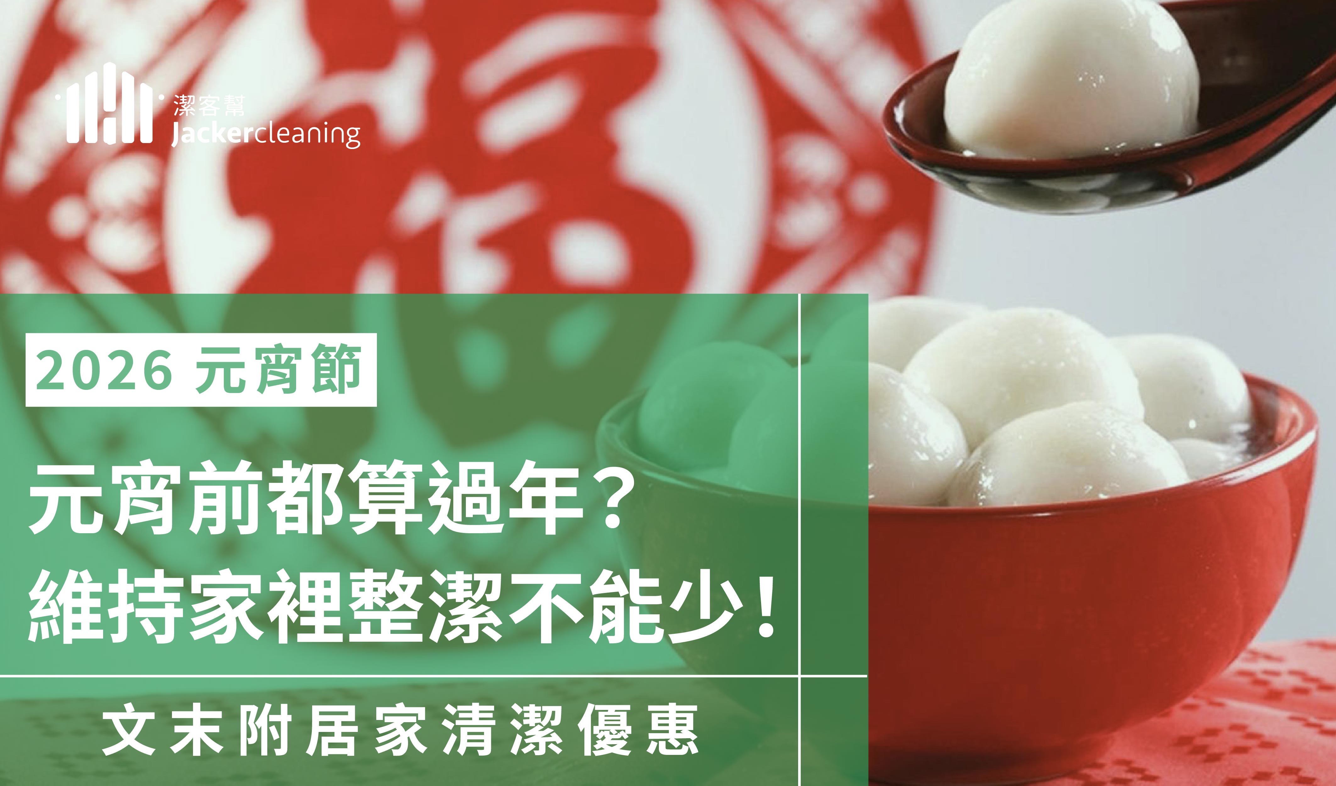 2026元宵是幾號？元宵前也算新年，快預約打掃迎好運！