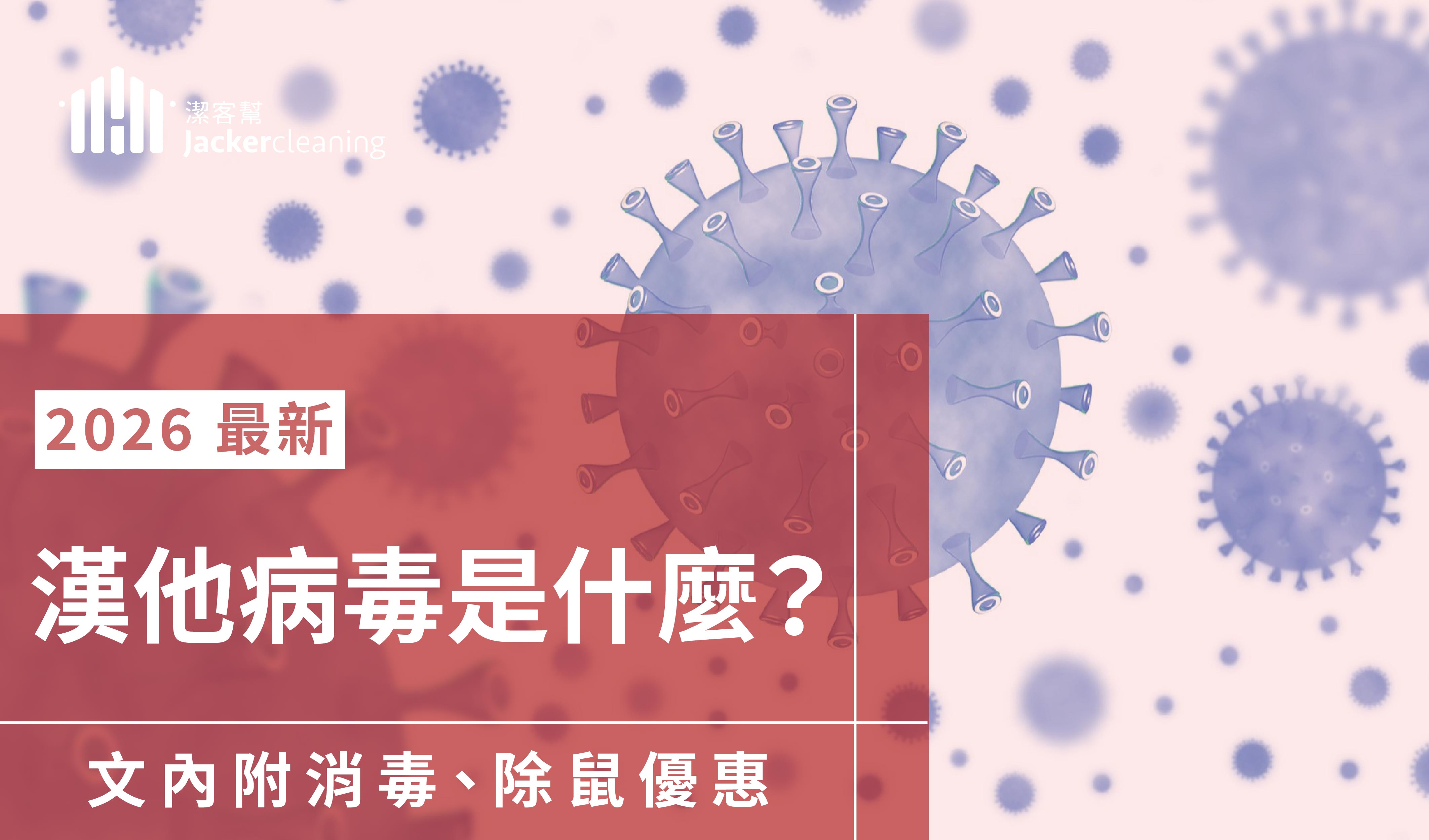 漢他病毒是什麼？老鼠竟然會傳染病毒？立即安排環境清消！｜潔客幫