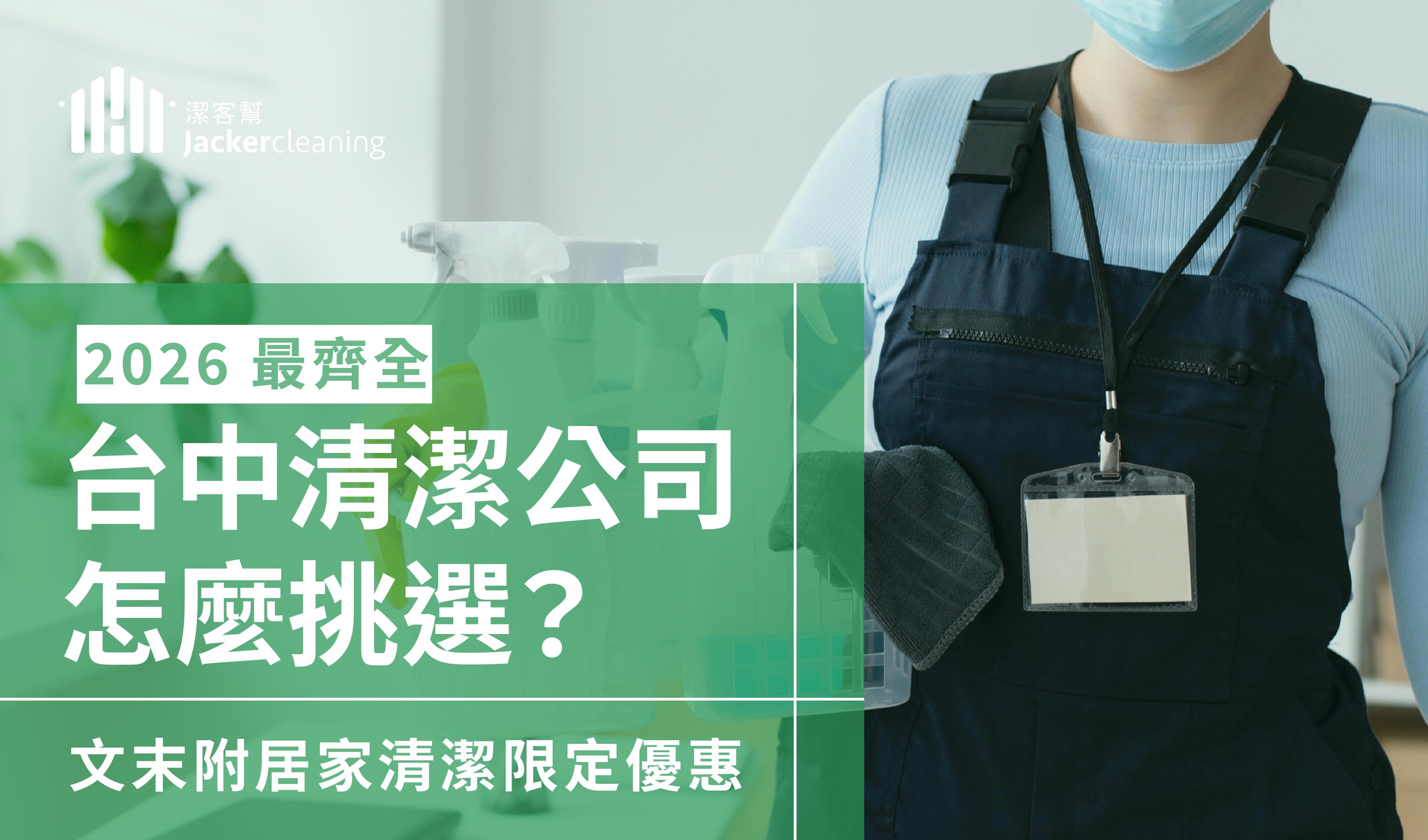 台中居家清潔公司怎麼挑？一文教你如何挑選合適台中打掃服務！