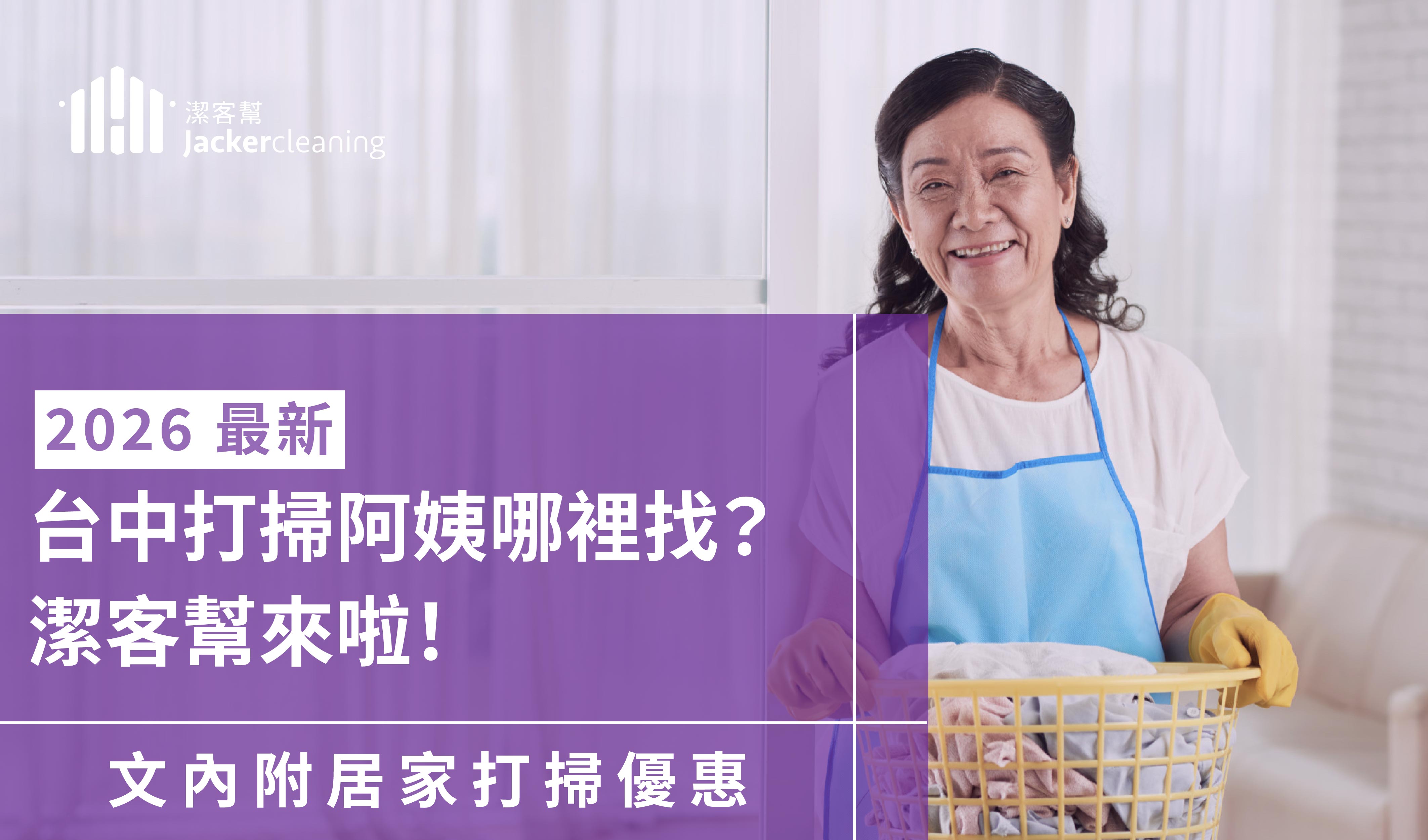 台中打掃阿姨怎麼挑？2026 專業推薦全攻略：從行情、服務細節到「省時省力」的家事秘辛