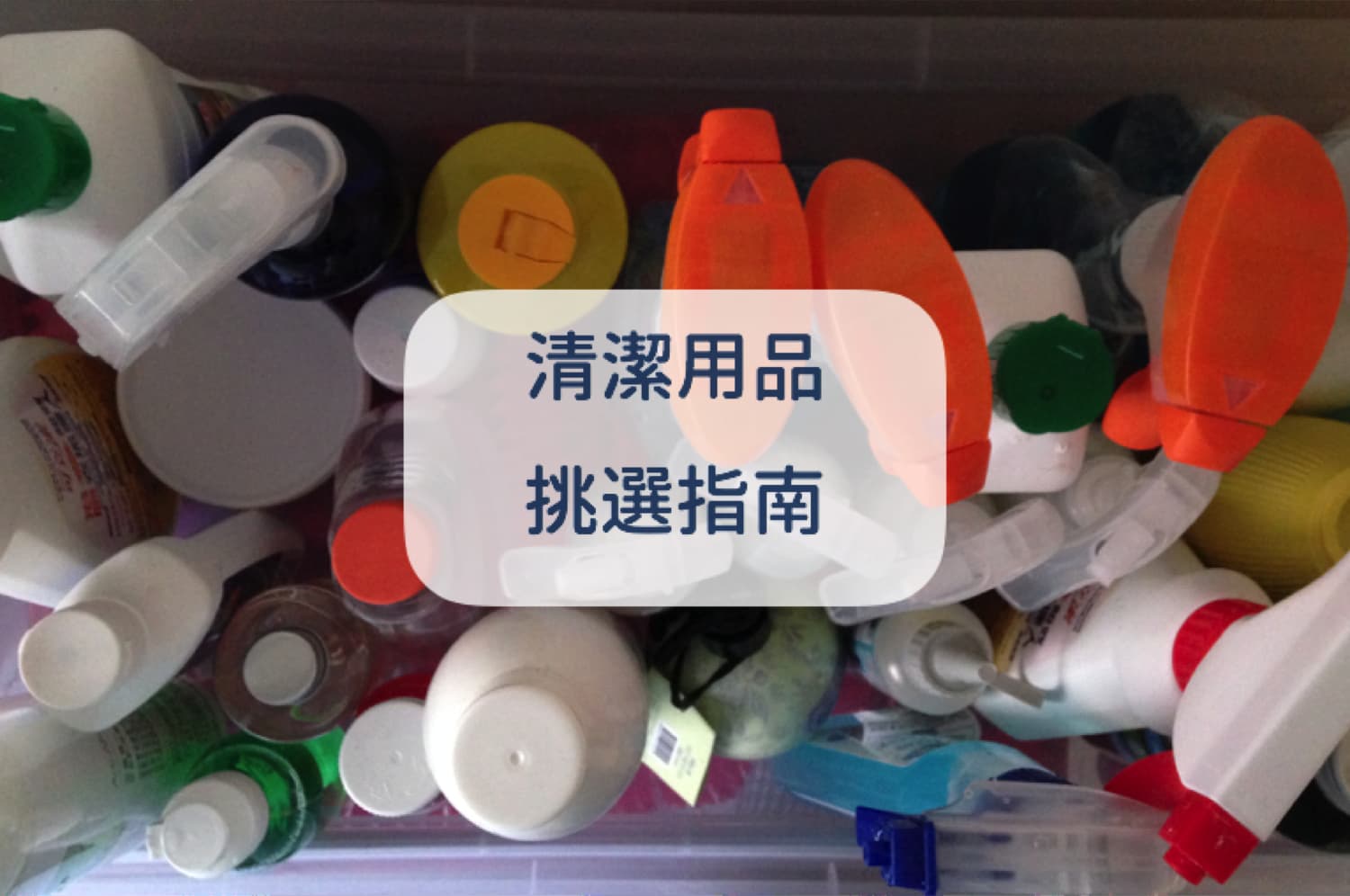 挑選清潔劑時,你應該要避開的有毒化學物質! 挑選清潔劑時,你應該要避開的有毒化學物質!