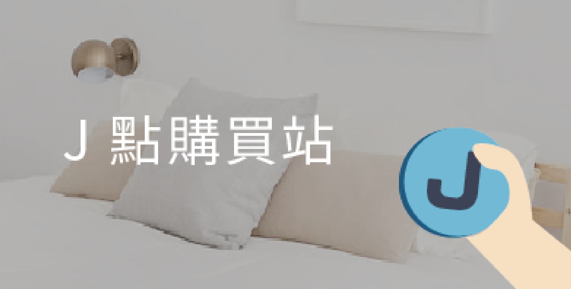 【新】J 點消費金購買方案&教學 【新】J 點消費金購買方案&教學