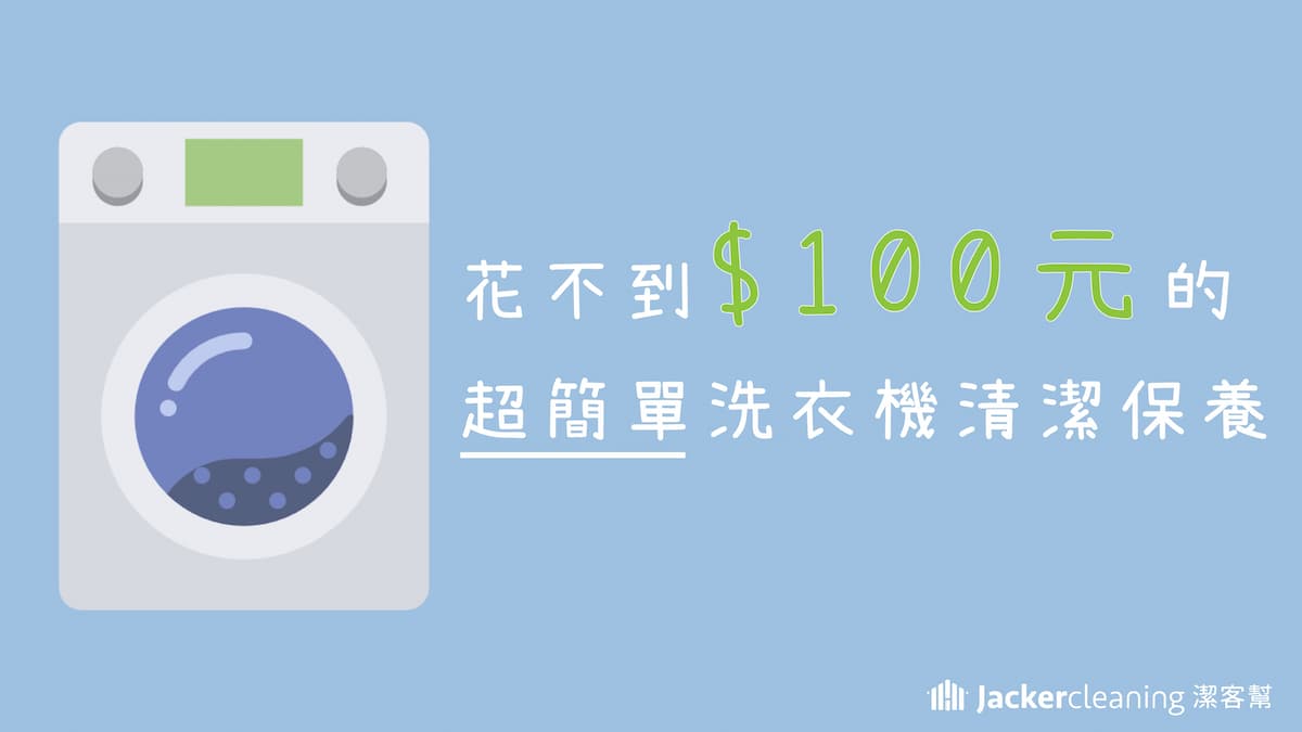 花不到100元的超簡單洗衣機清潔保養