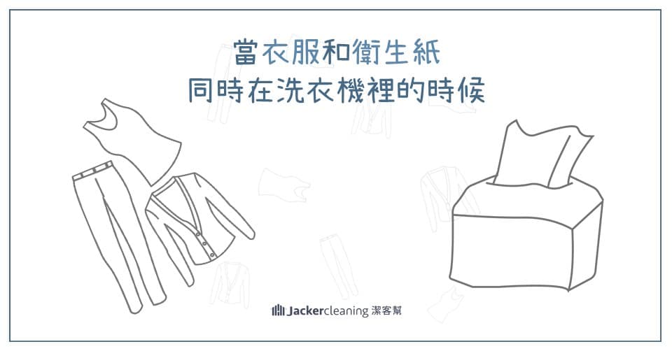 當衣服洗好卻黏滿衛生紙屑時該怎麼辦 當衣服洗好卻黏滿衛生紙屑時該怎麼辦