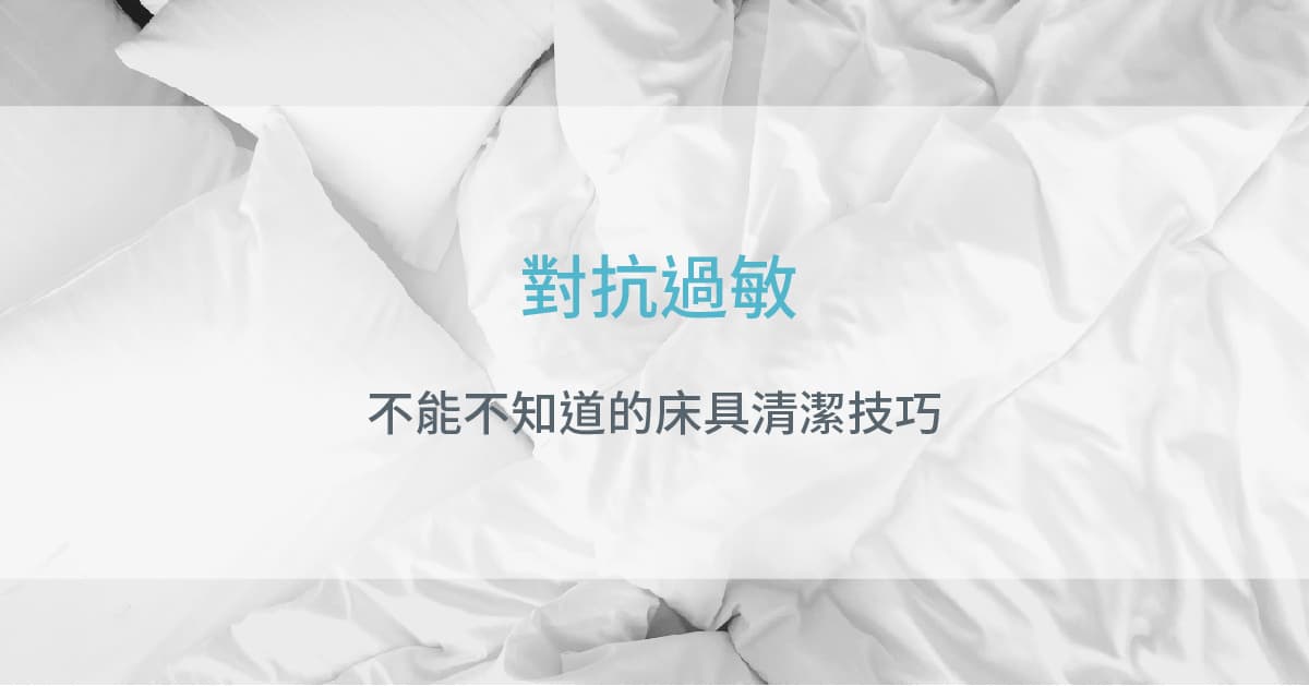 對抗過敏,不能不知道的床具清潔技巧 對抗過敏,不能不知道的床具清潔技巧