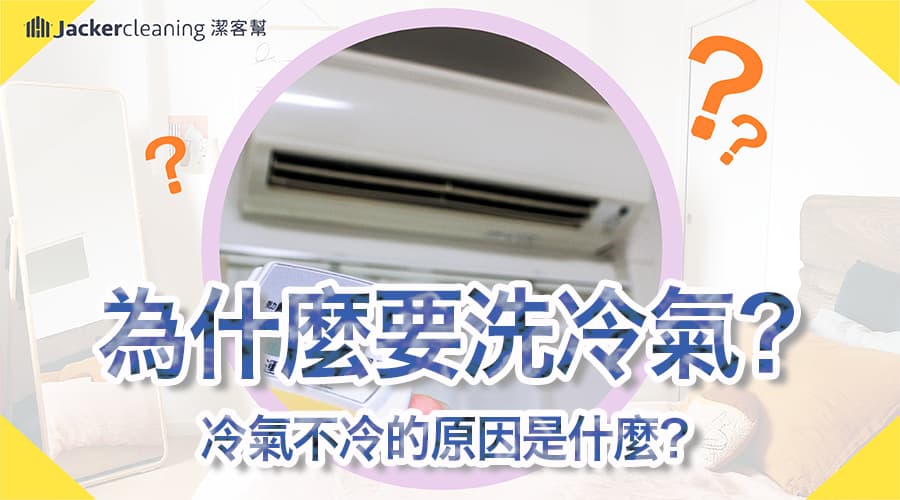 為什麼要洗冷氣？冷氣不冷的原因是什麼？帶你一次了解冷氣機的秘密！