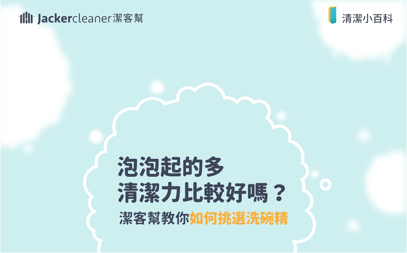 【居家清潔妙招】泡泡起得多，清潔力更好嗎？教你如何挑選洗碗精