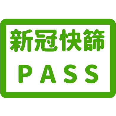 有經過新冠肺炎快篩的人員會有此標示，您可選擇安心pass的服務人員