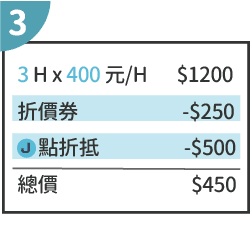 J點跟折價券同時使用第二步