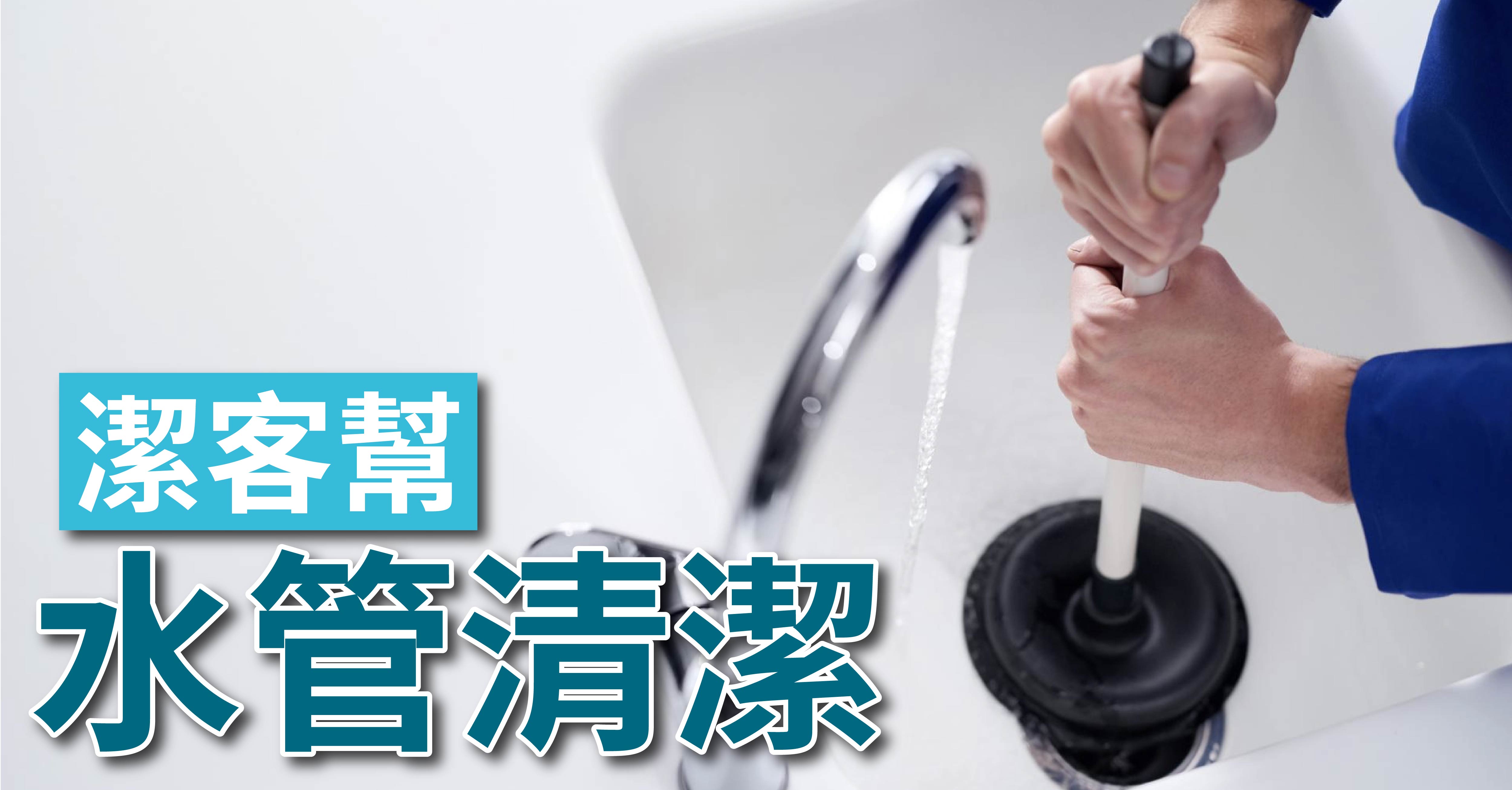 潔客幫｜
水管清洗服務