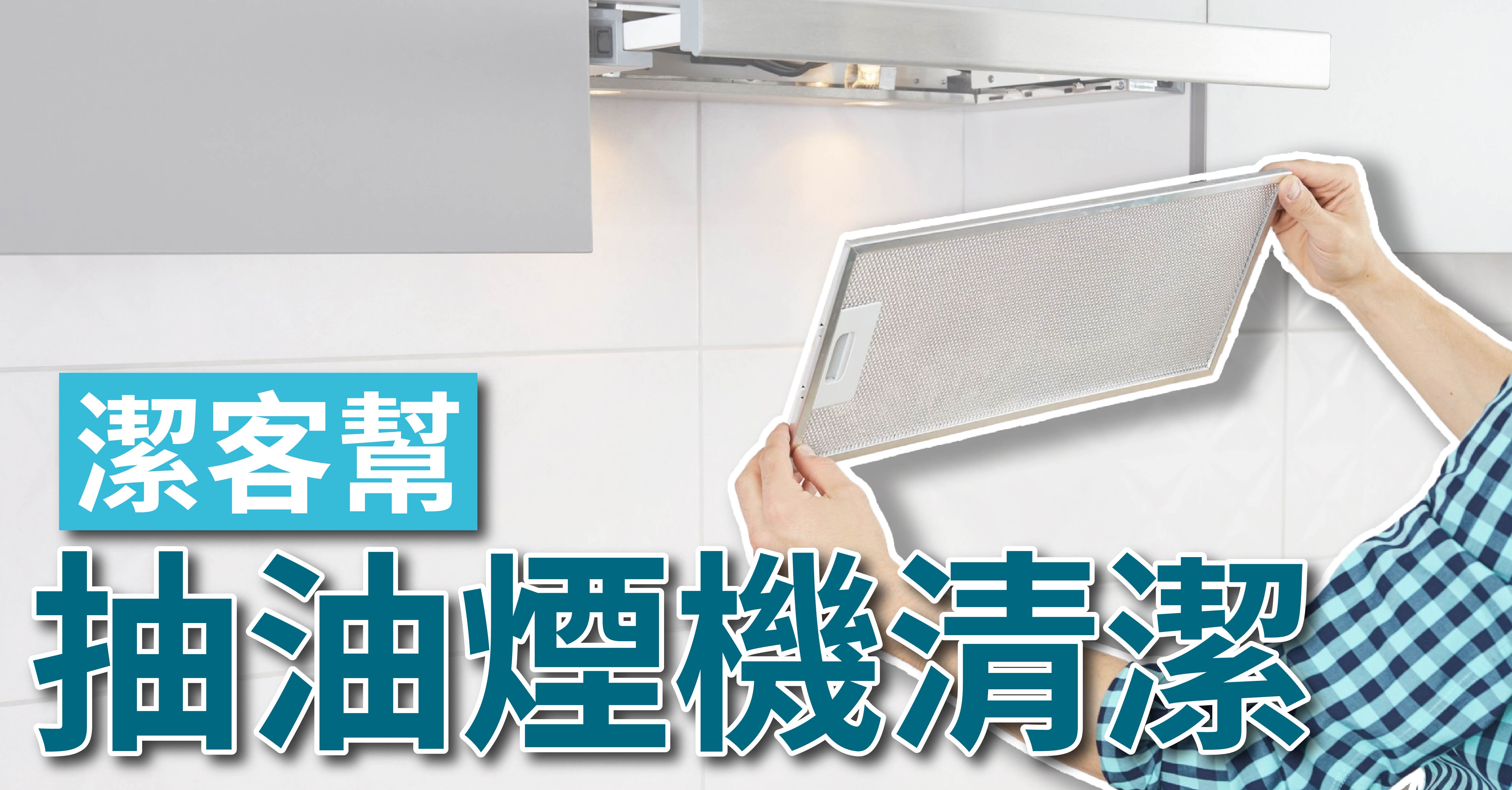 潔客幫｜
抽油煙機清洗服務