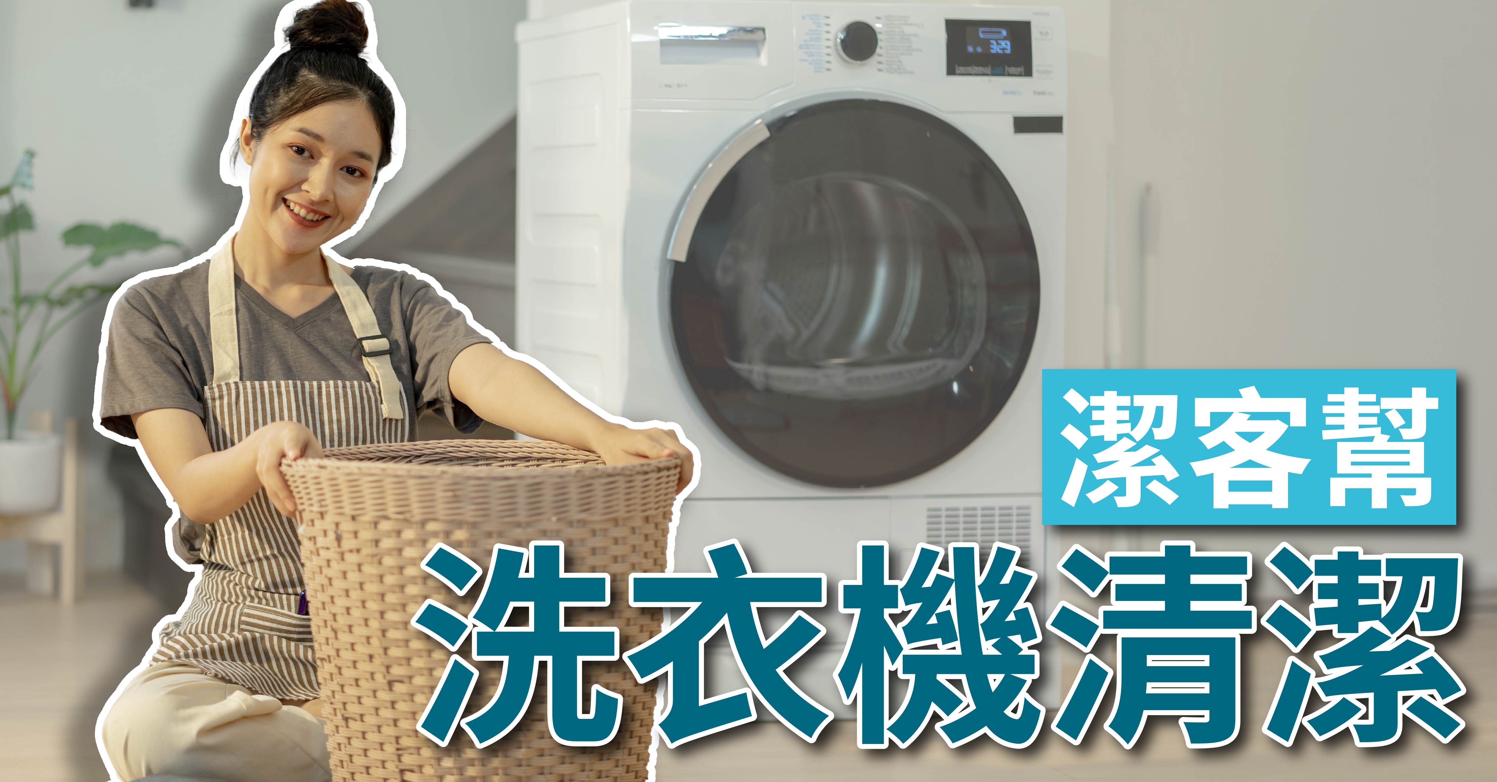 潔客幫| 洗衣機清洗服務