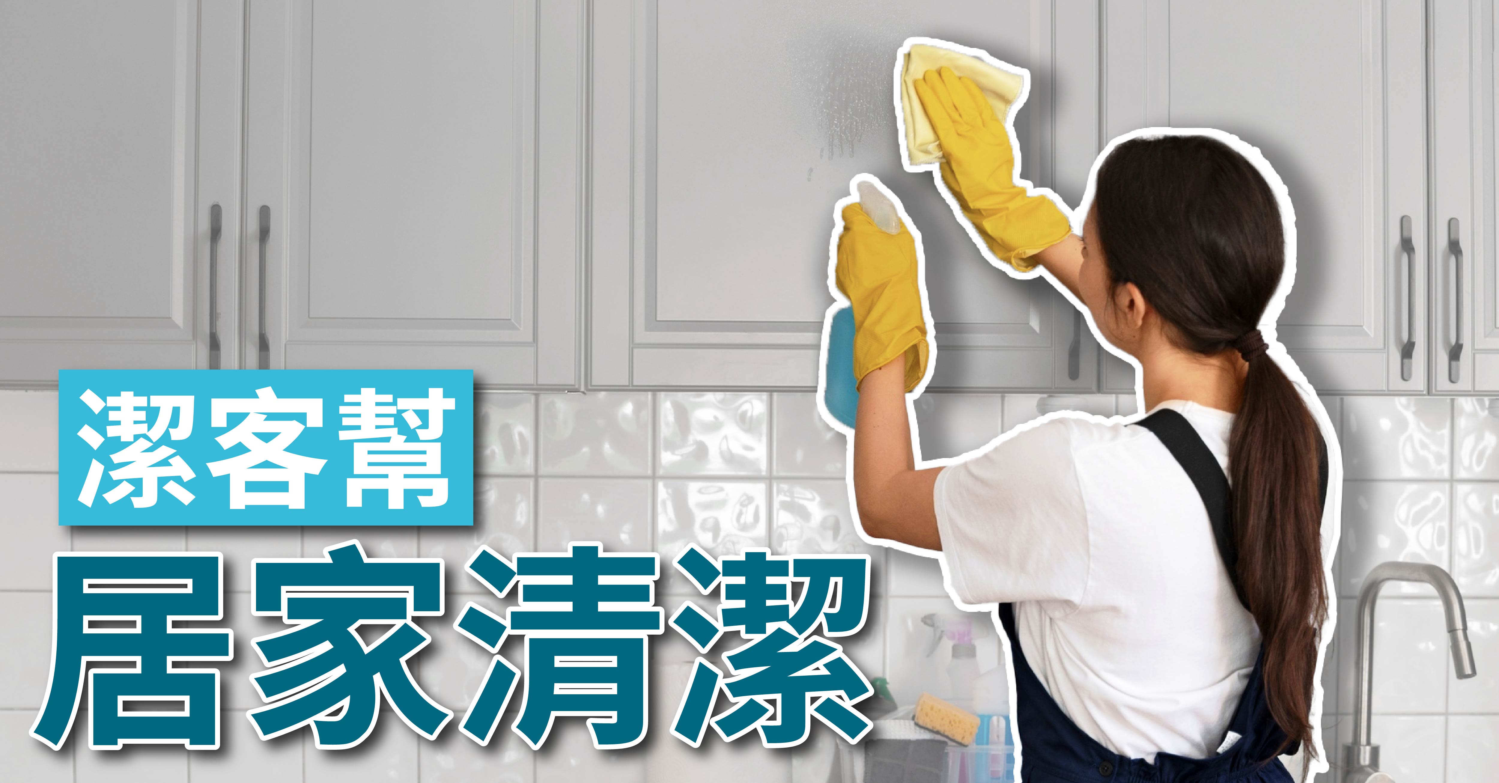 潔客幫| 鐘點清潔服務