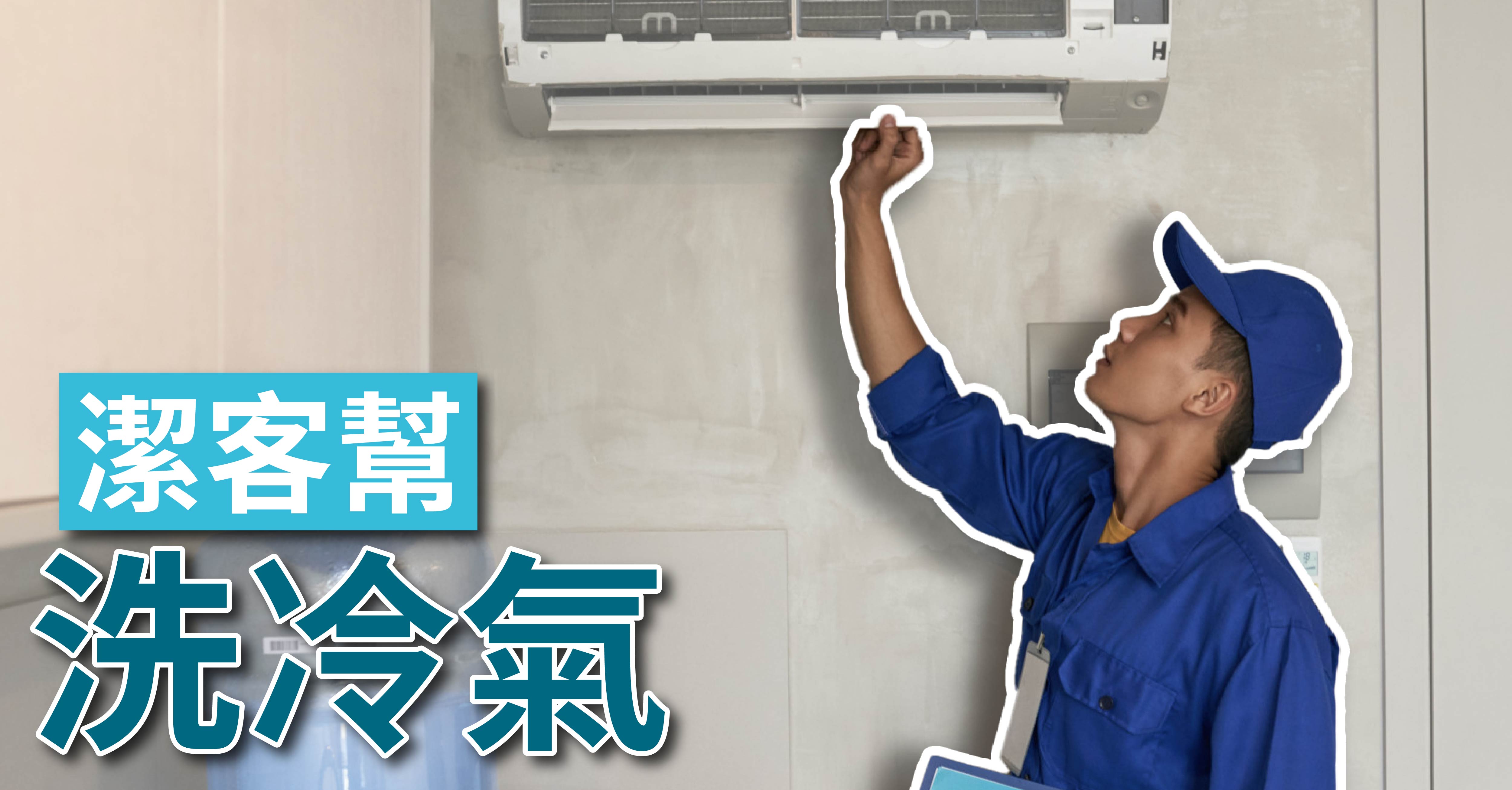潔客幫｜ 冷氣機清洗服務