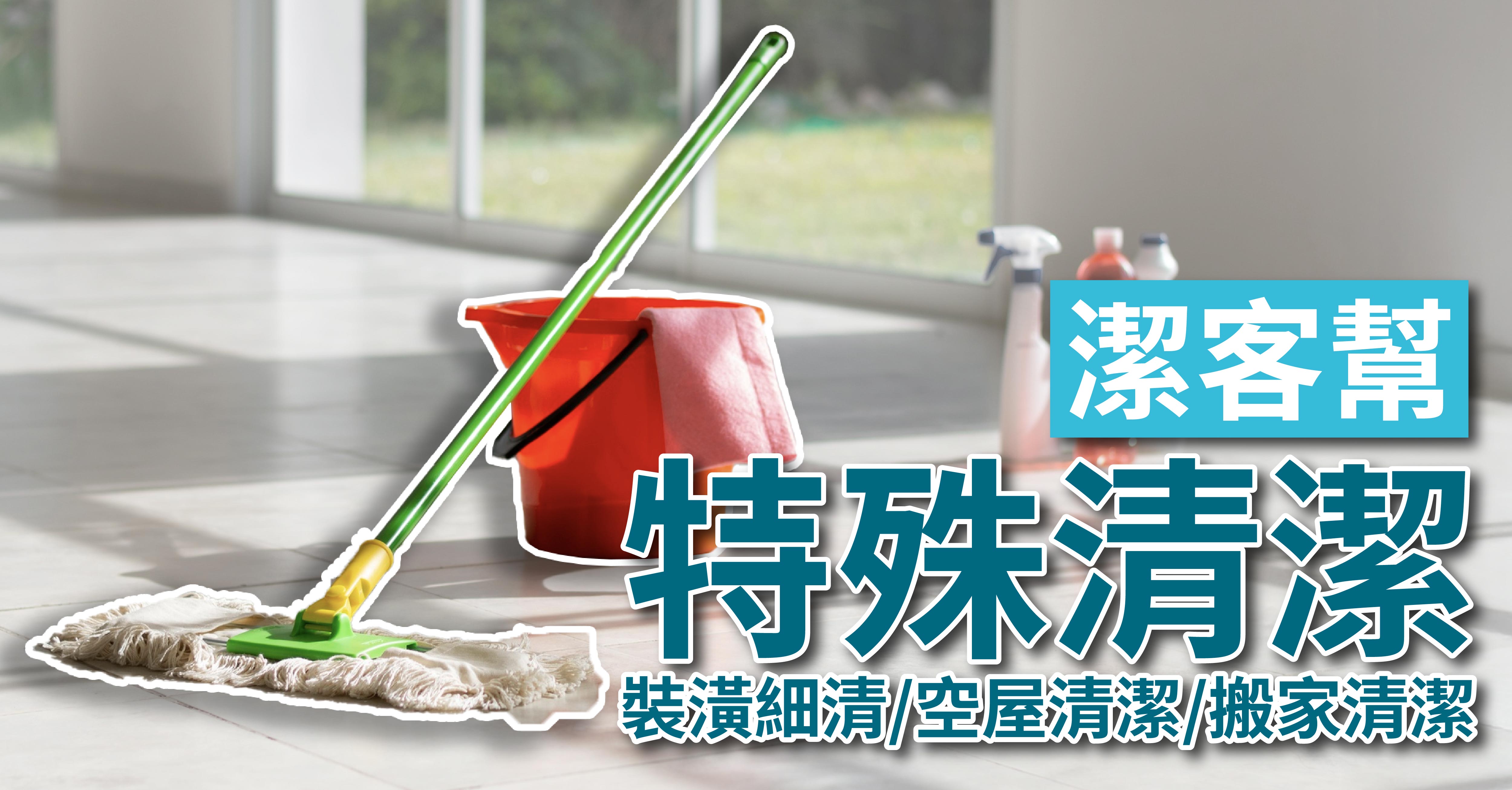 潔客幫｜ 特殊清潔服務