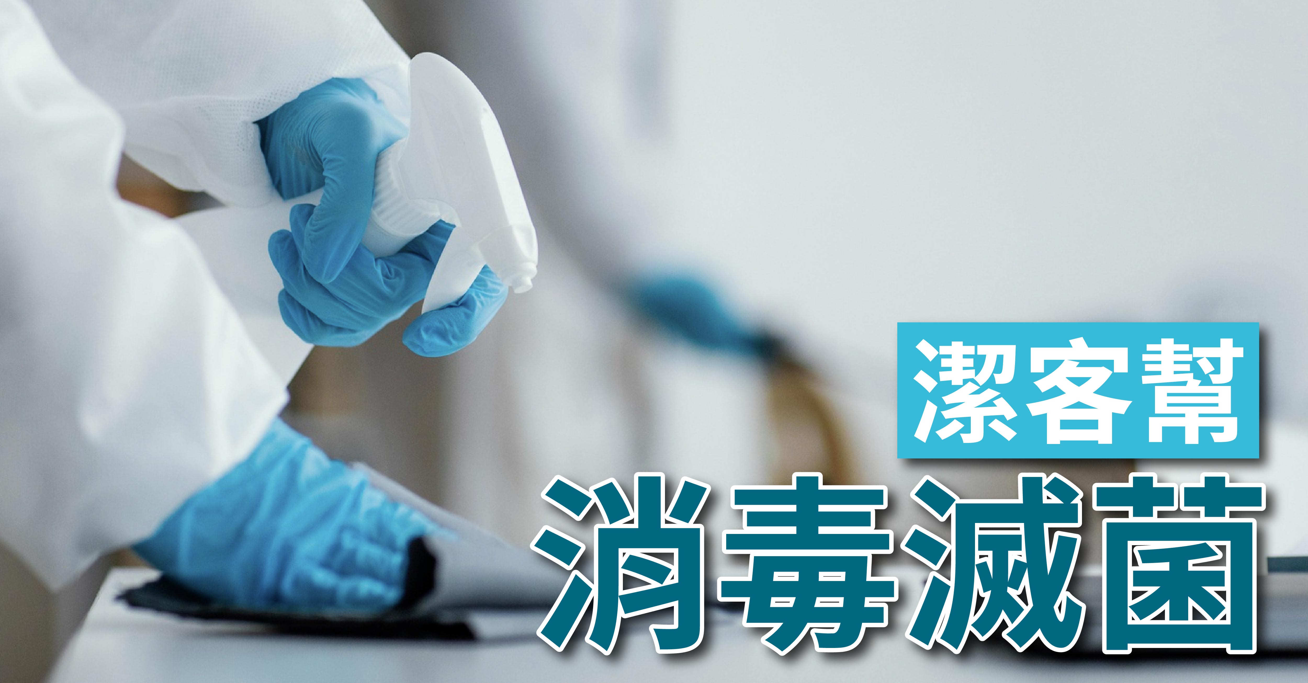 潔客幫｜
消毒滅菌服務