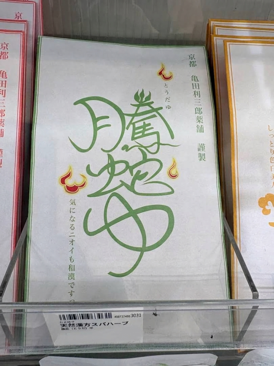 京都龜田利三郎藥舖 騰蛇ゆ天然漢方入浴劑