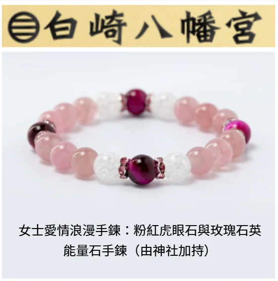 白崎八幡宮 ピンクタイガーアイ ローズクォーツ パワーストーン ブレスレット