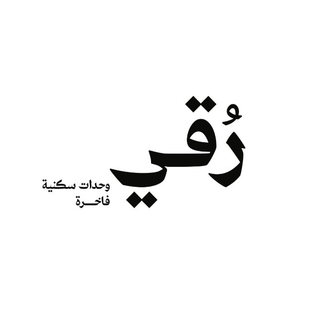 رقي للوحدات السكنية الفاخرة