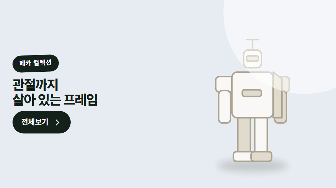 메카 컬렉션 · 관절까지 살아 있는 프레임 — 도색 없이도 완성된 표면. 무광 마감 그대로 세워 두기.