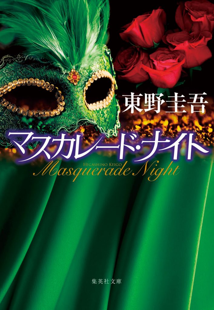 Adaption of Higashino’s Masquerade Night coming Sept. 2021 | JFF+