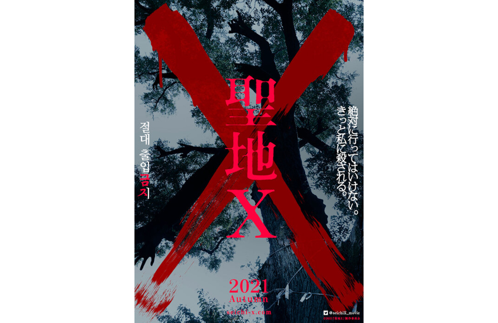 入江悠監督が韓国映画界とタッグ ホラー作品 聖地x が今秋に日本公開 Jff