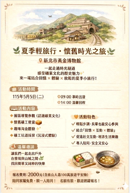 115年5月5日　來場夏季輕旅行，懷舊時光之旅