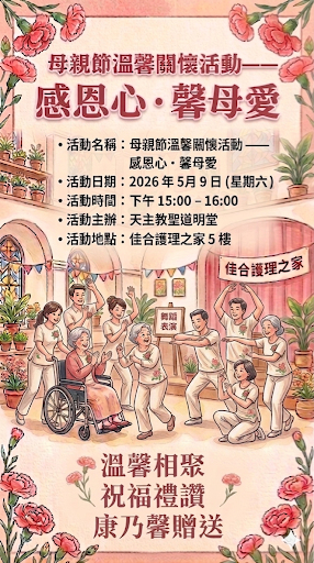 115年5月9日 溫馨母親節