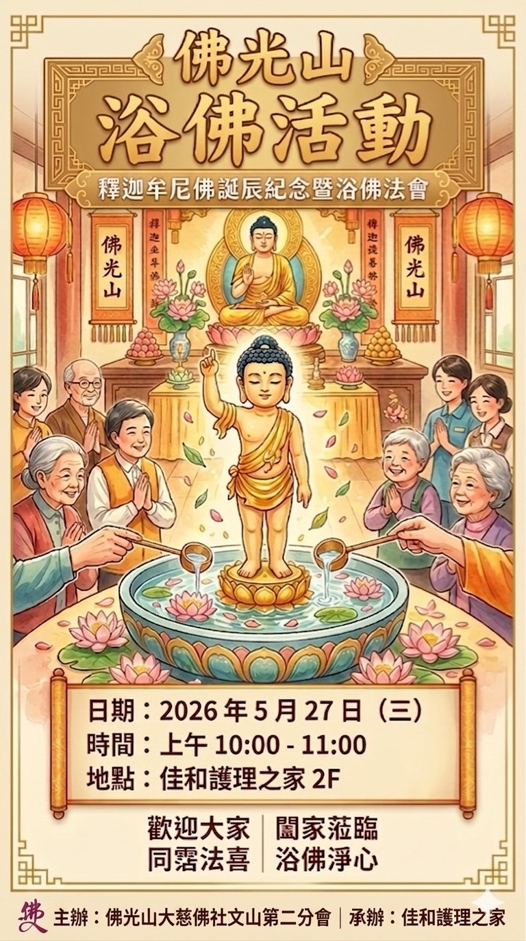 115年5月27日 浴佛淨心活動