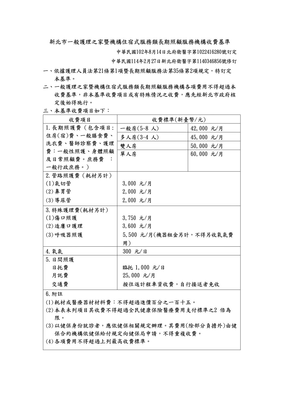 公告：佳和暨佳合護理之家116年度收費標準