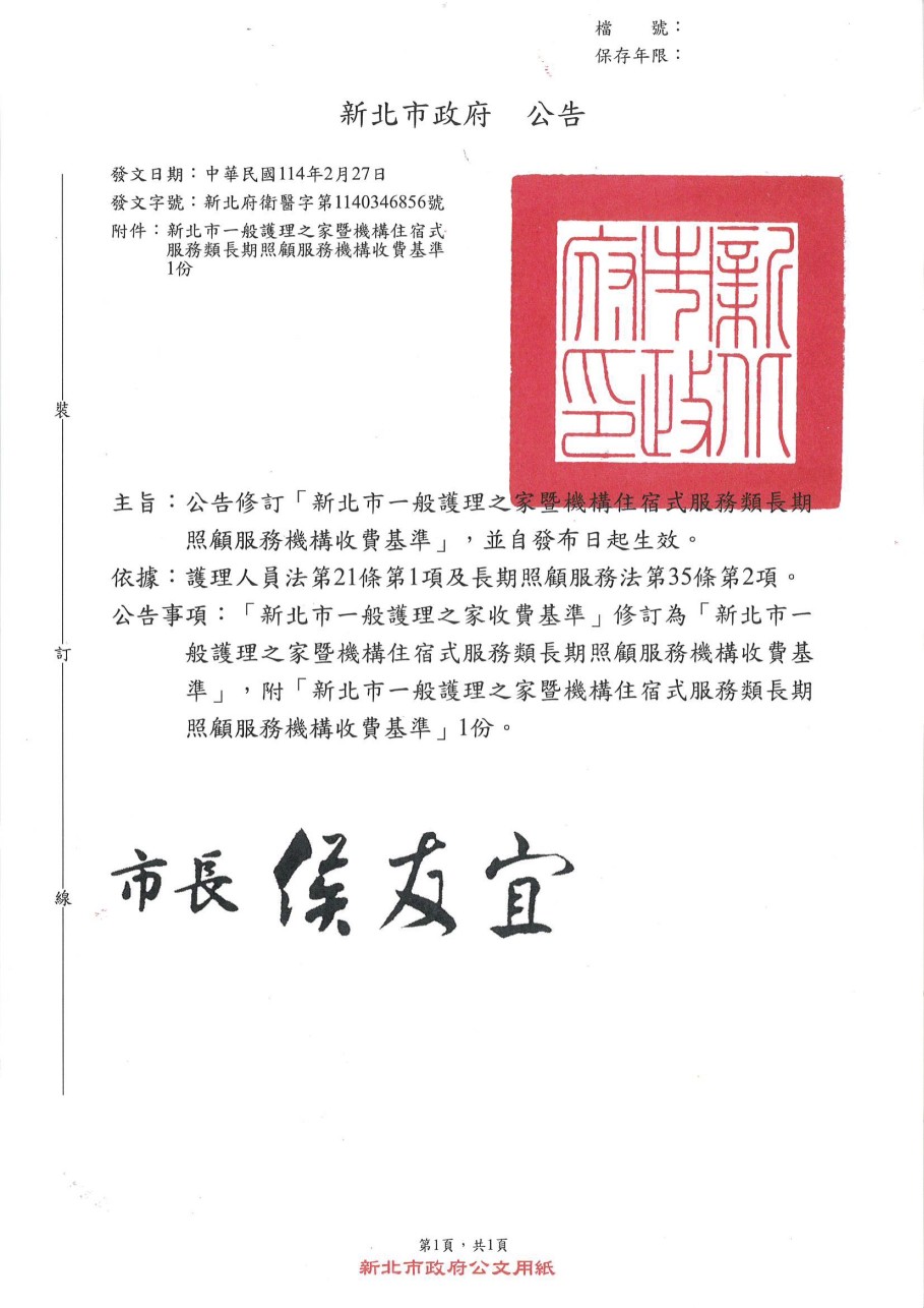 公告：佳和暨佳合護理之家116年度收費標準